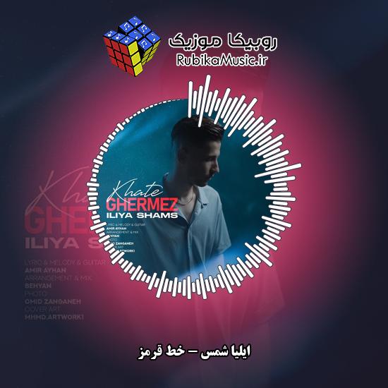 دانلود آهنگ ایلیا شمس خط قرمز 1 دانلود آهنگ خط قرمز ایلیا شمس